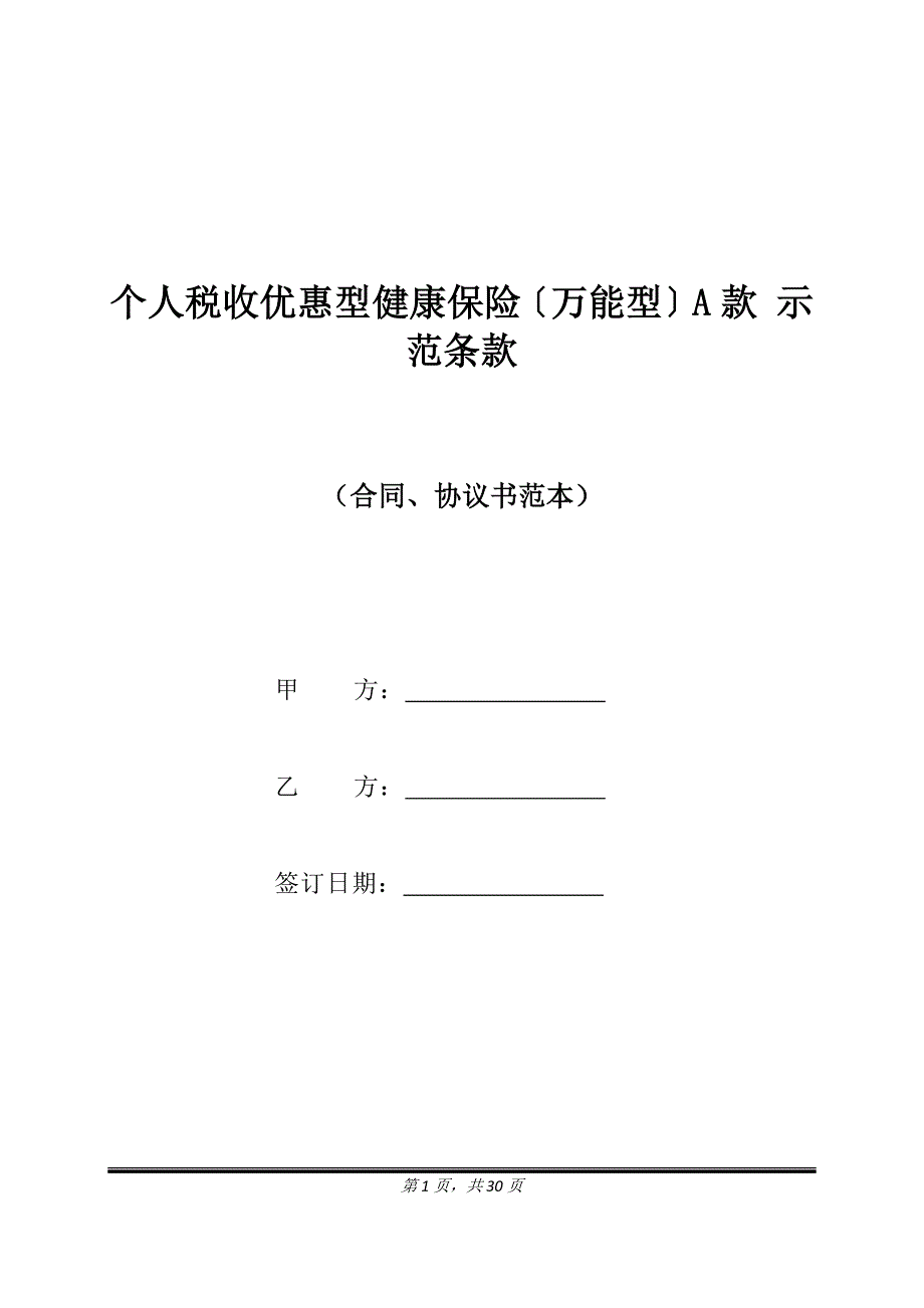 个人税收优惠型健康保险（万能型）A款 示范条款（标准版）_第1页