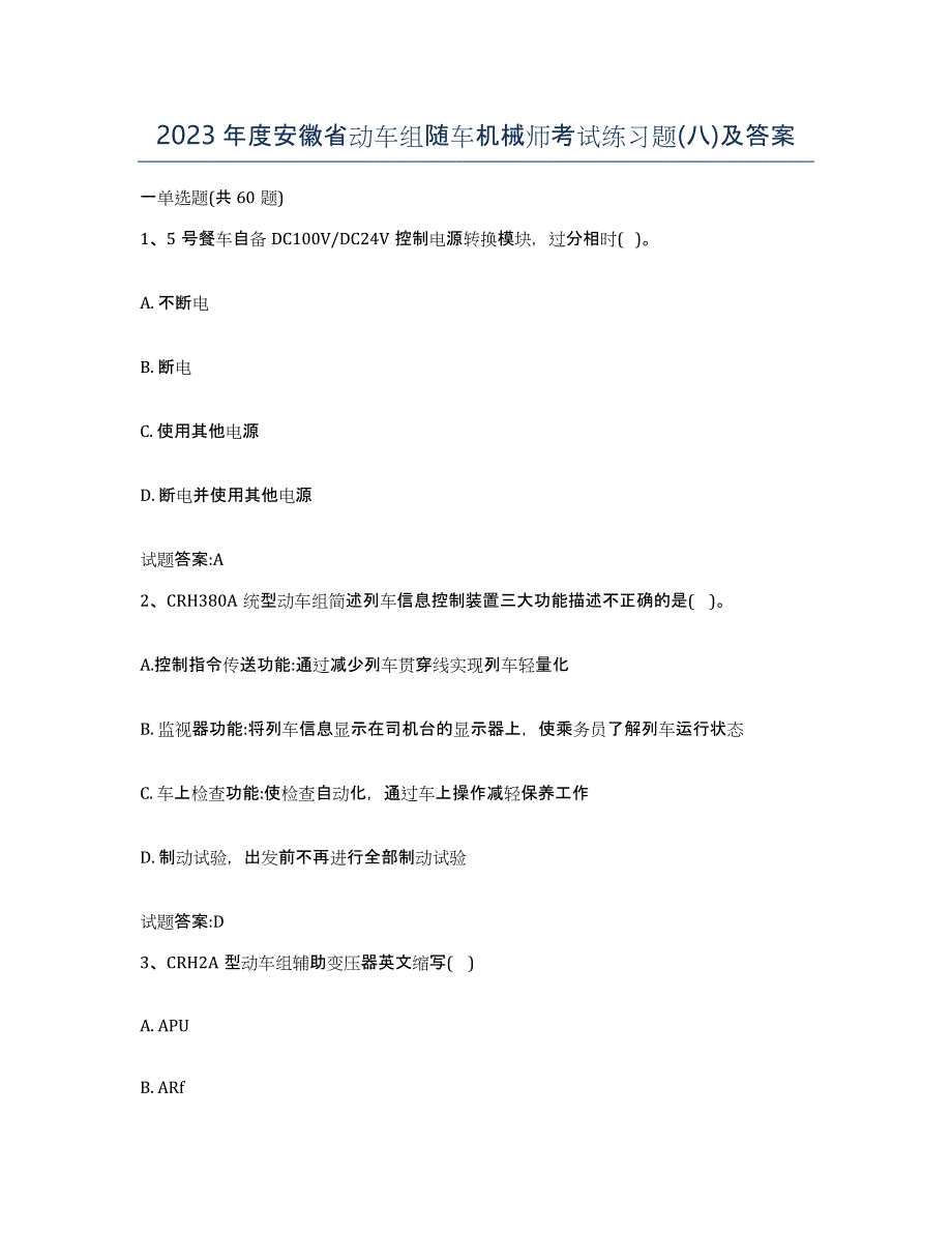 2023年度安徽省动车组随车机械师考试练习题(八)及答案_第1页