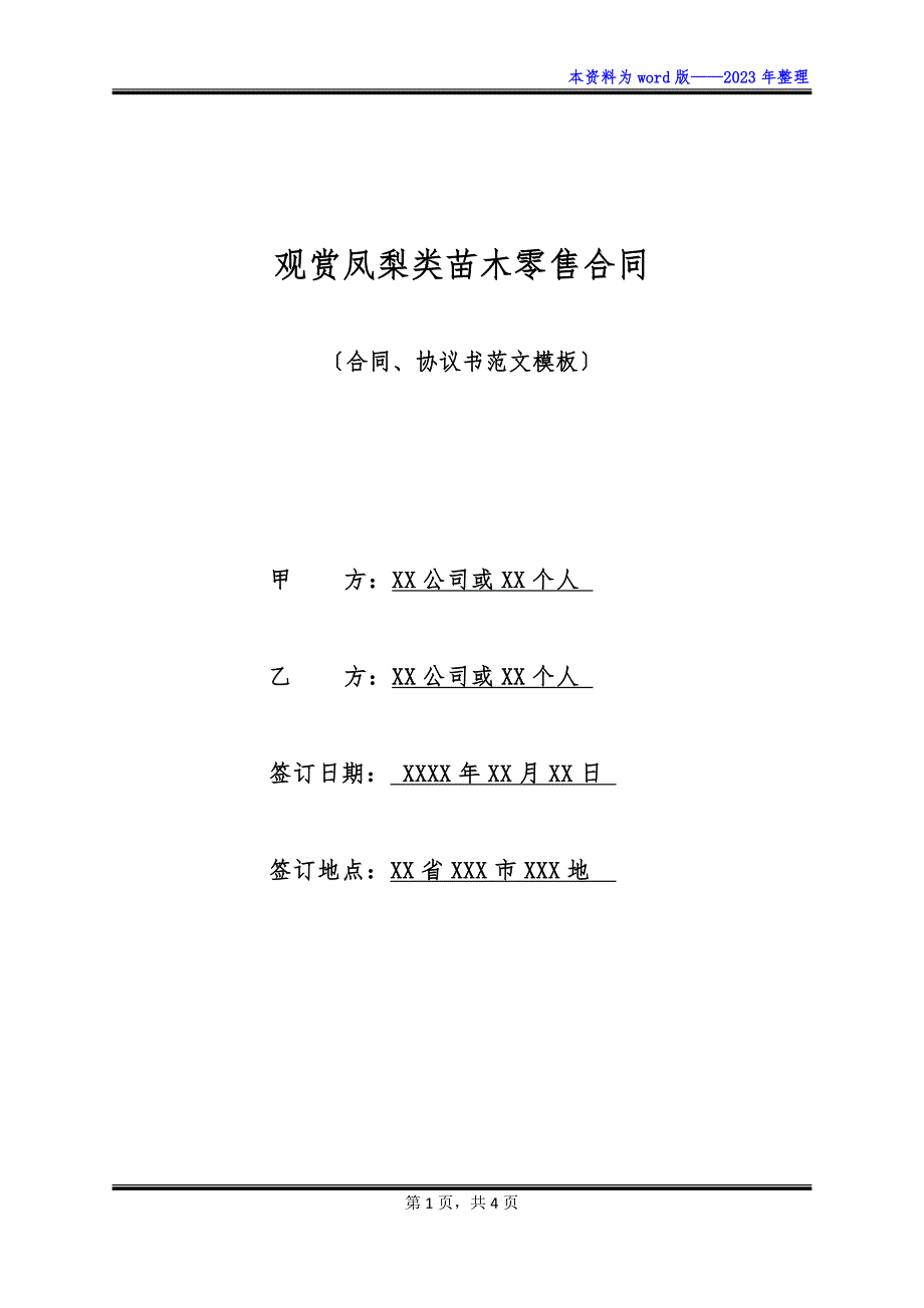 观赏凤梨类苗木零售合同_第1页
