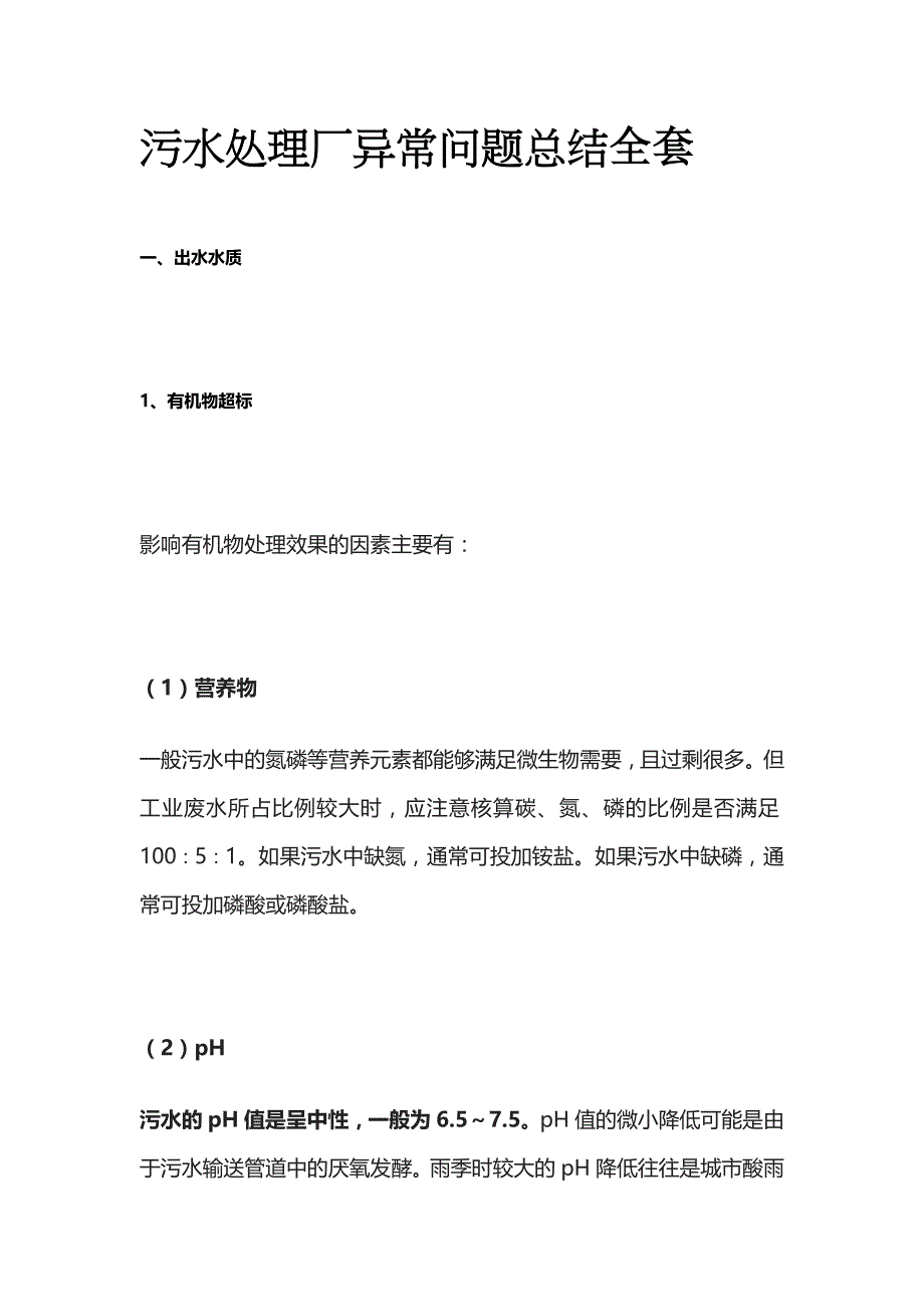 污水处理厂异常问题总结全套_第1页