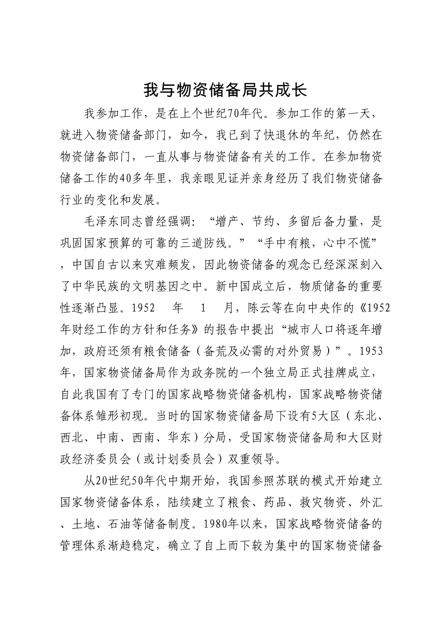 我与粮食局共成长_第1页