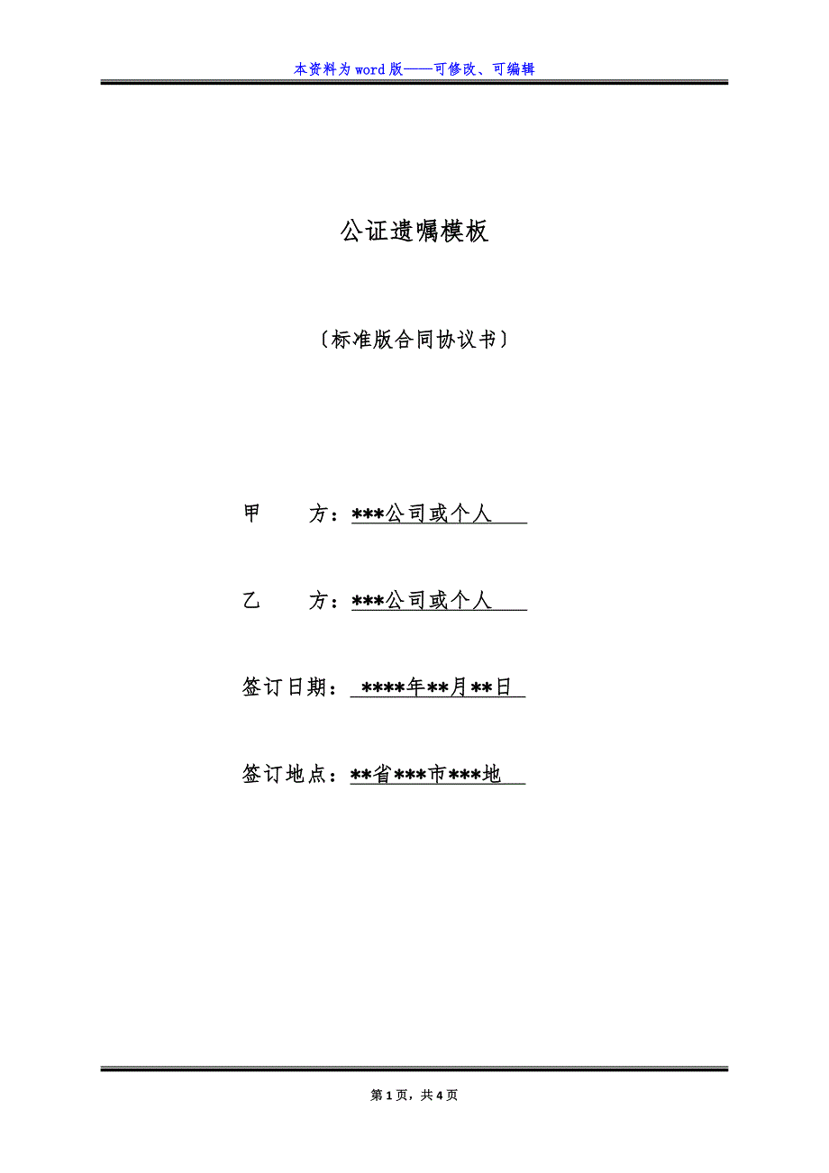 公证遗嘱模板（标准版）_第1页