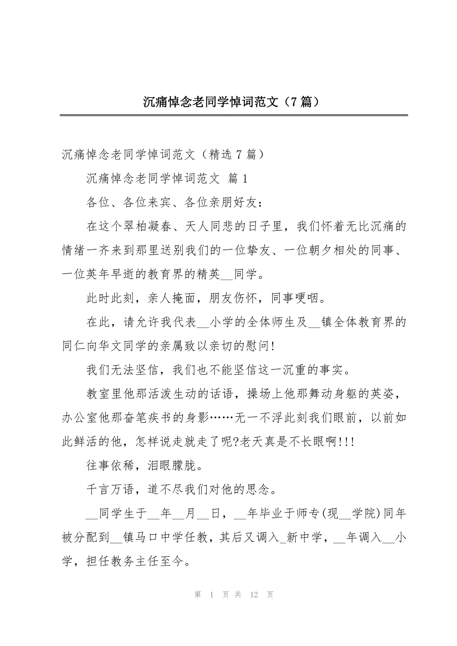 沉痛悼念老同学悼词范文（7篇）_第1页