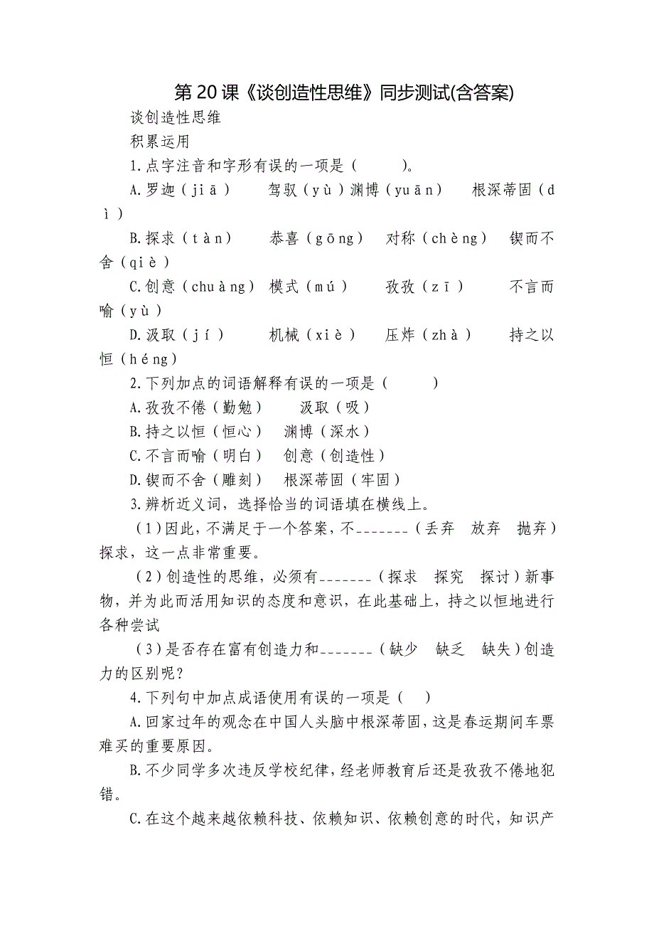 第20课《谈创造性思维》同步测试(含答案)_第1页
