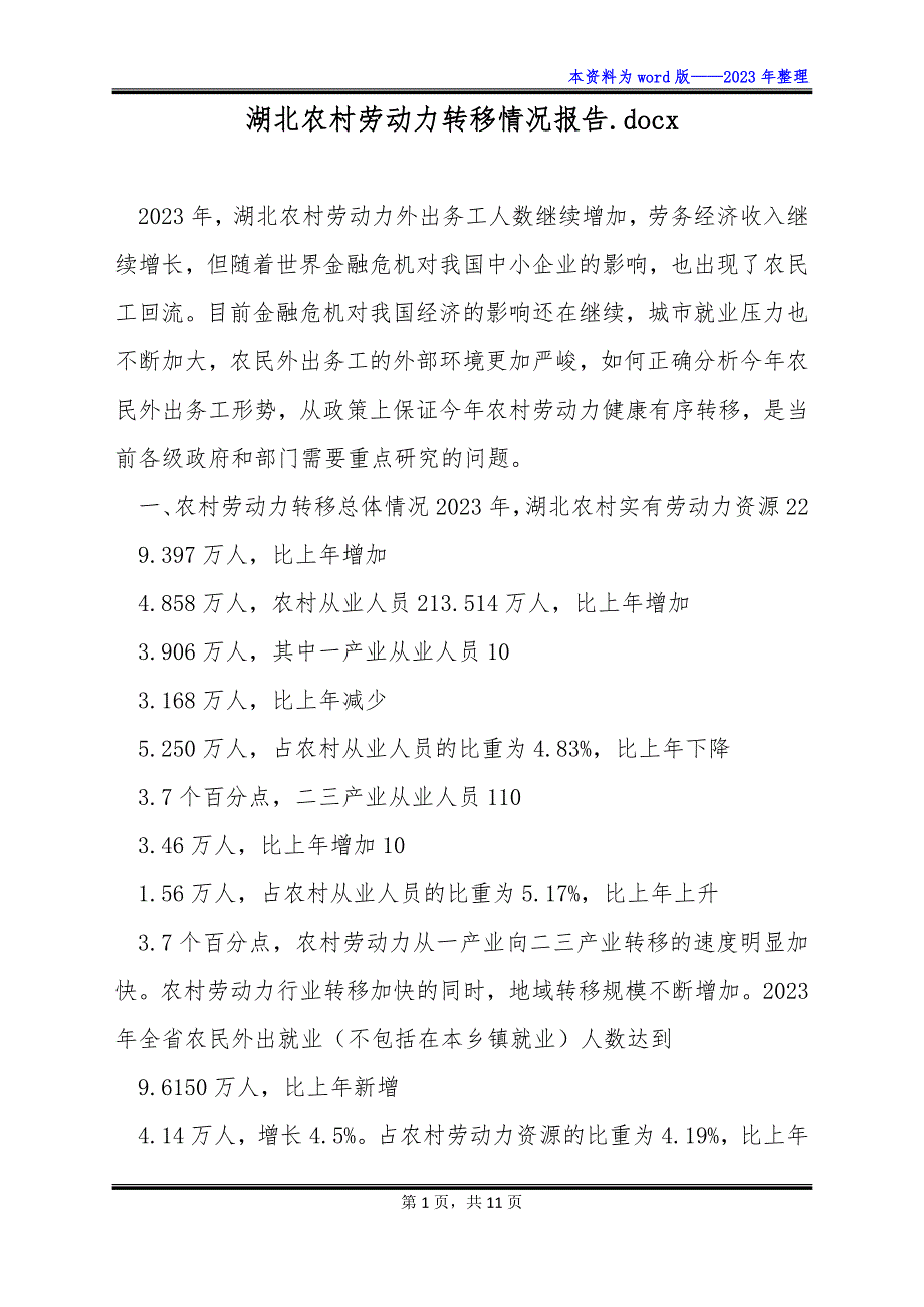 湖北农村劳动力转移情况报告.docx_第1页