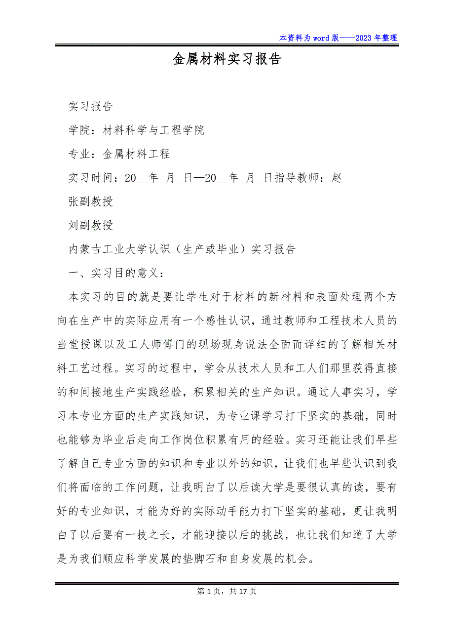金属材料实习报告_第1页