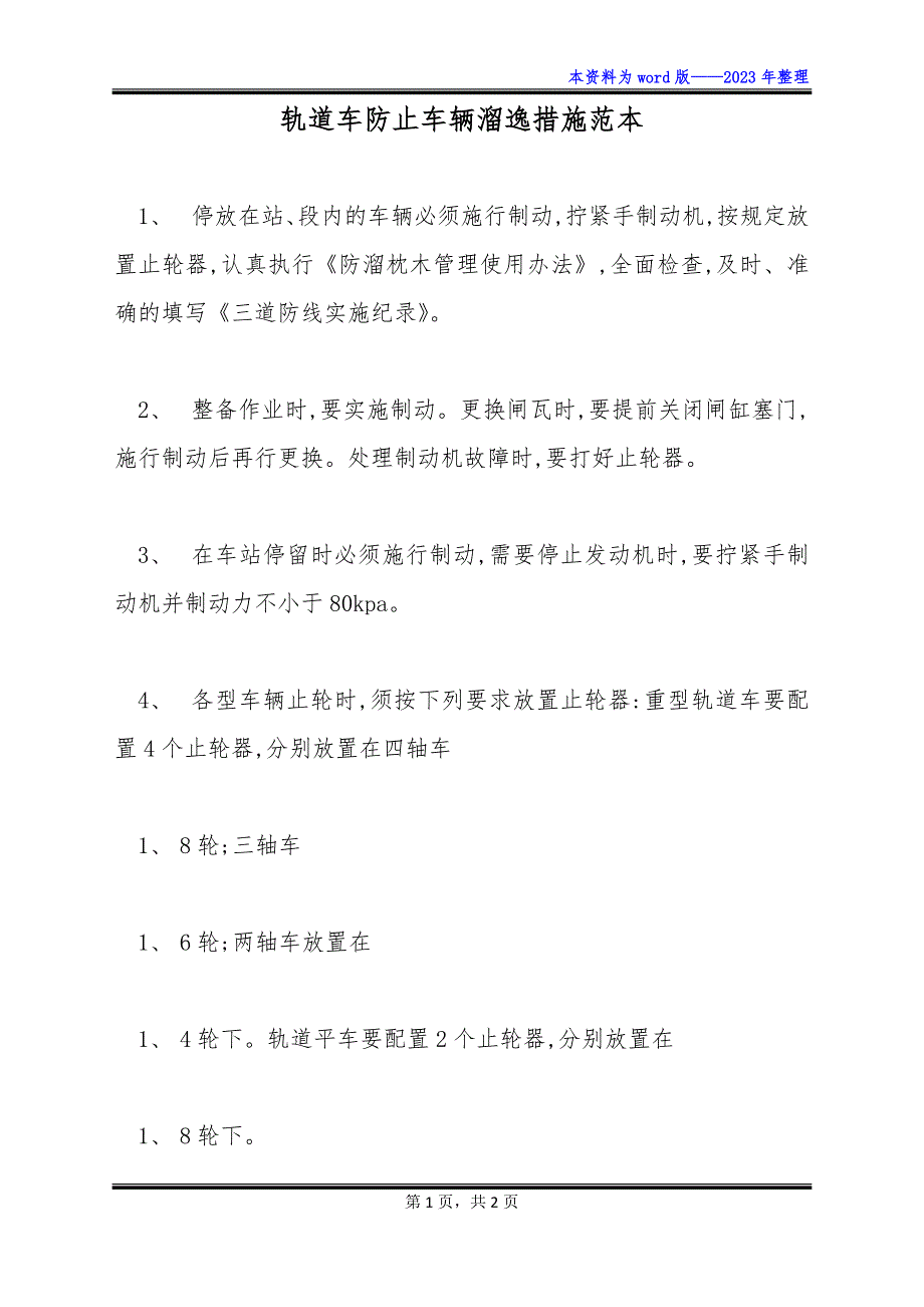 轨道车防止车辆溜逸措施范本_第1页
