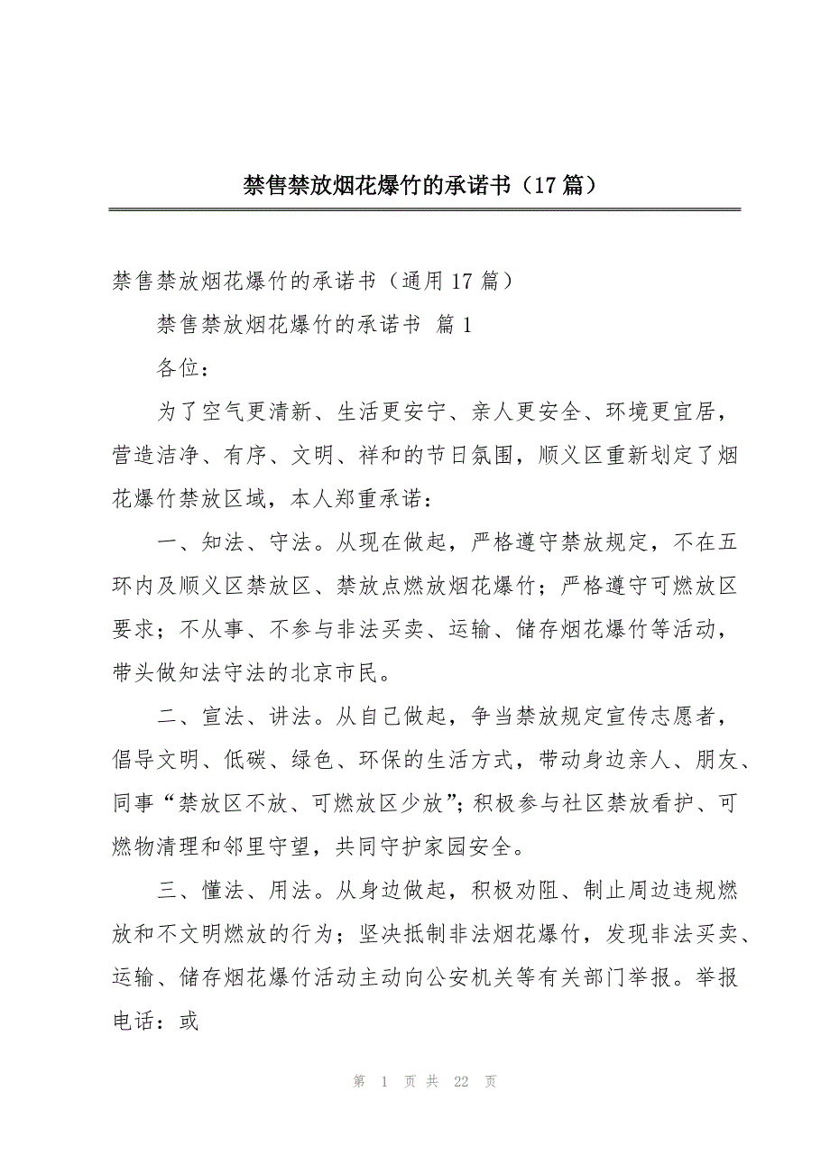 禁售禁放烟花爆竹的承诺书（17篇）_第1页