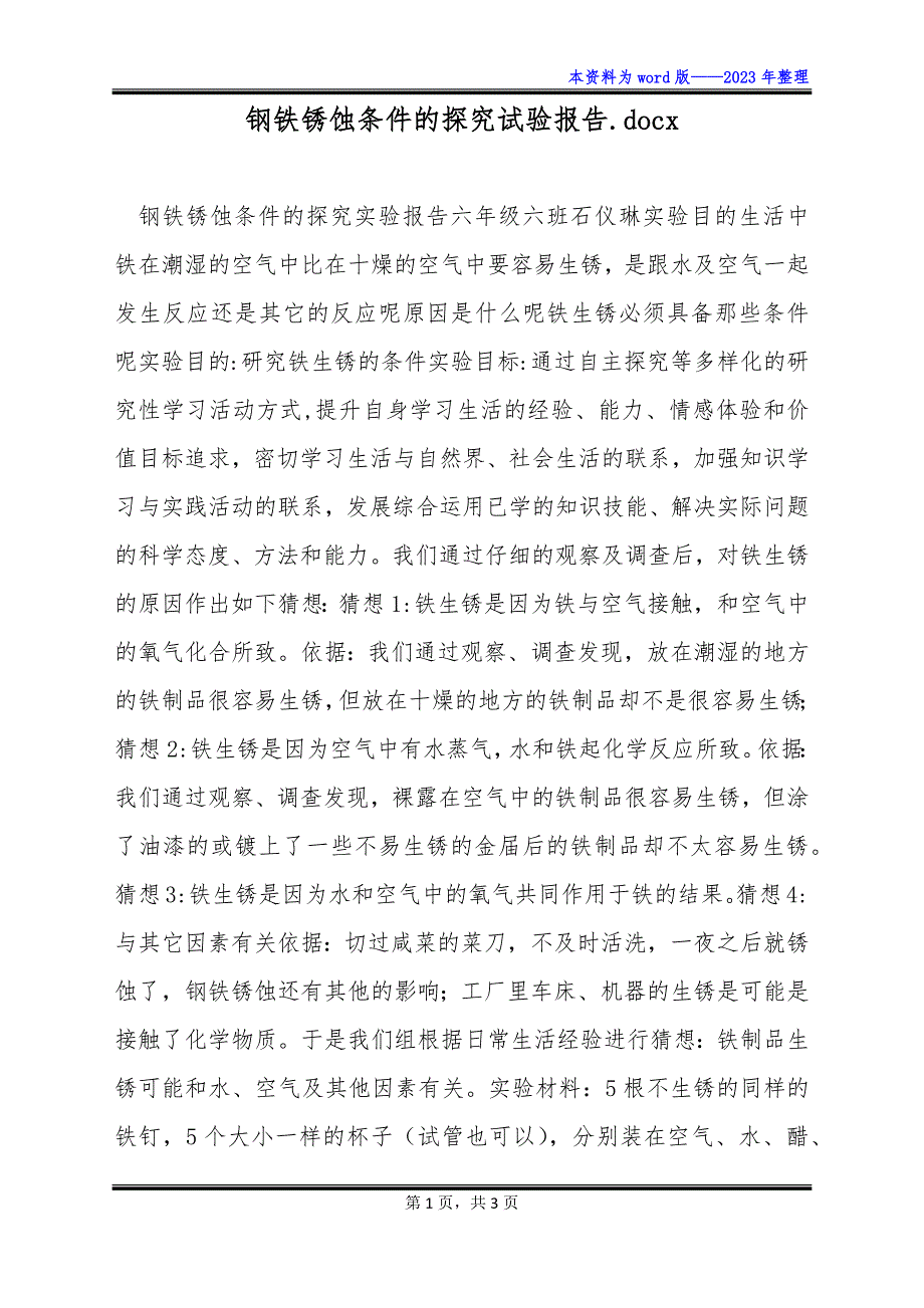 钢铁锈蚀条件的探究试验报告.docx_第1页