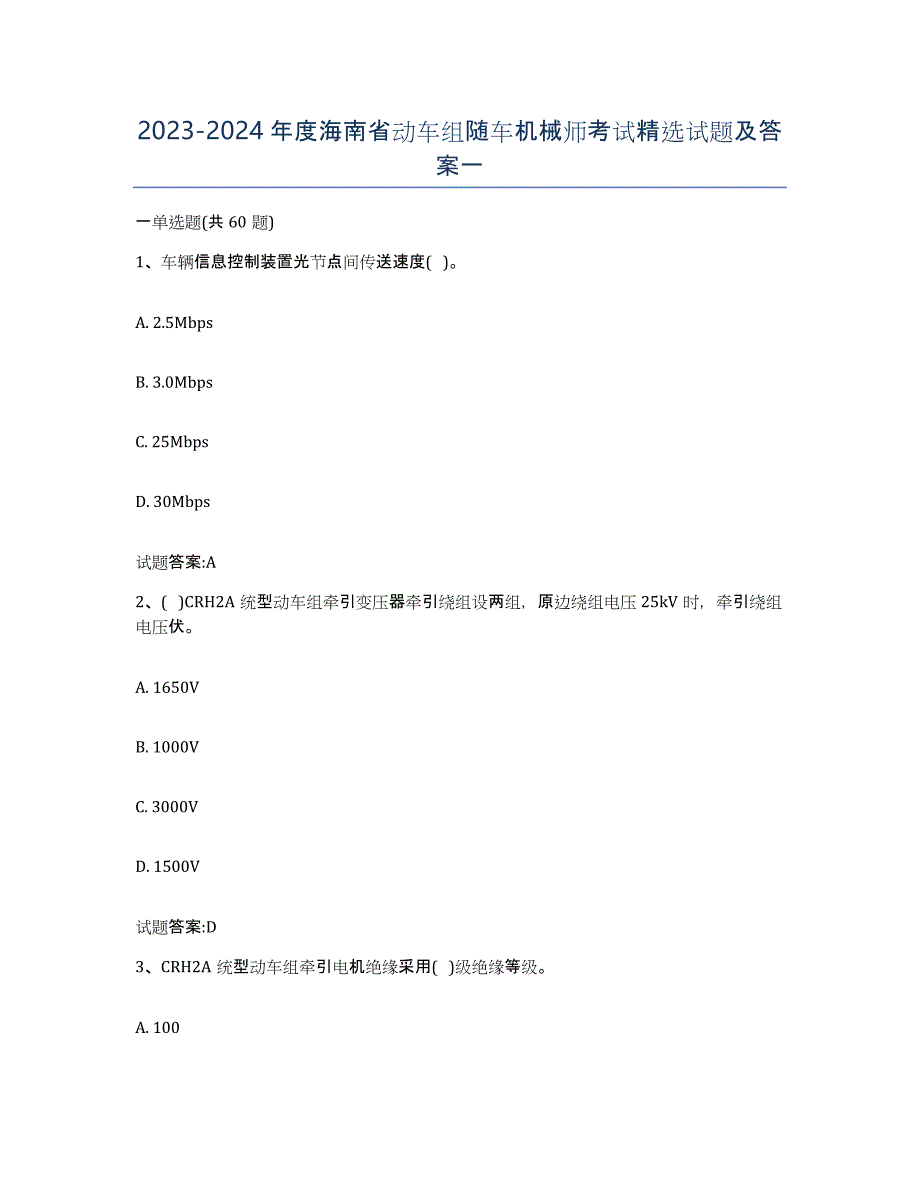 20232024年度海南省动车组随车机械师考试试题及答案一_第1页