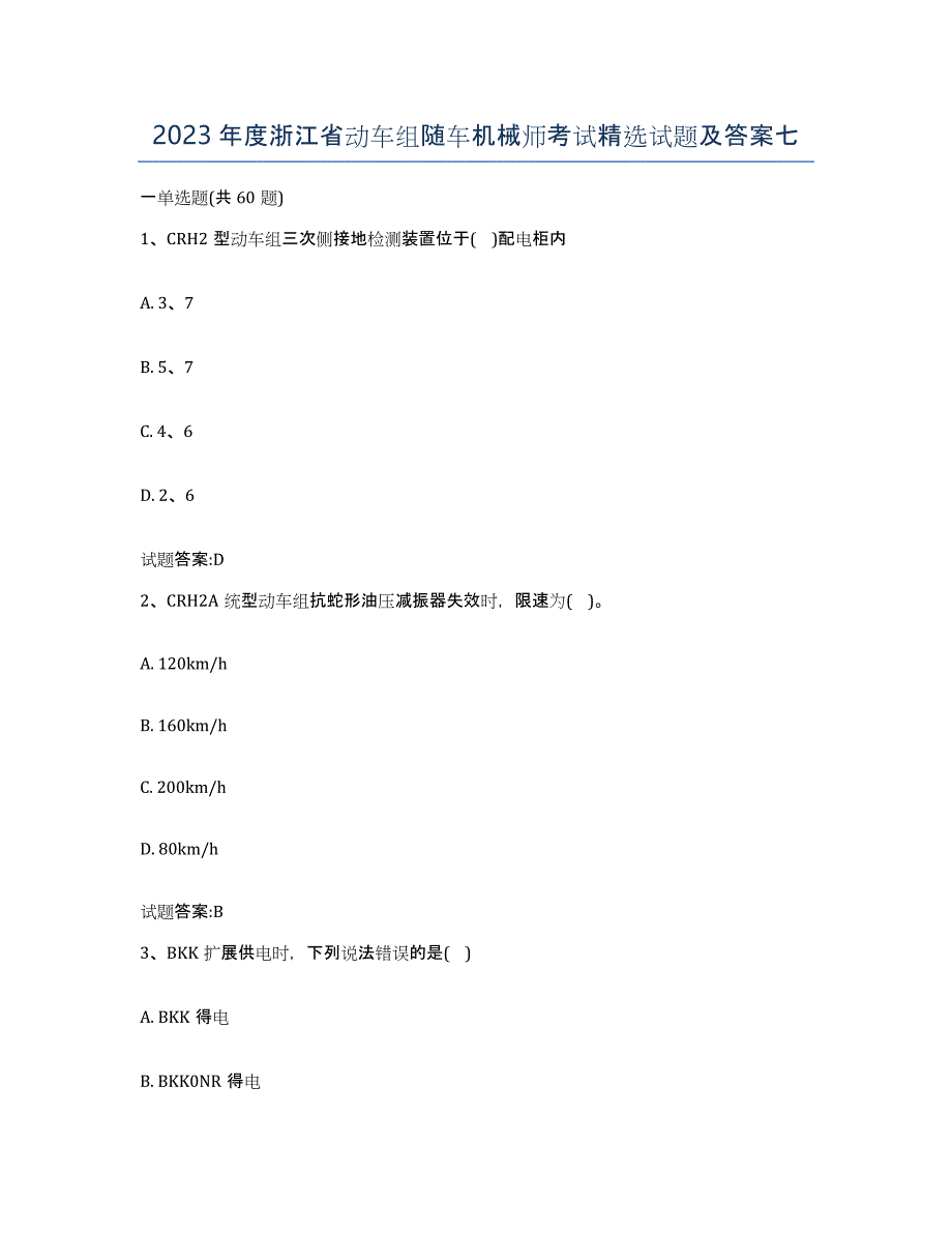 2023年度浙江省动车组随车机械师考试试题及答案七_第1页