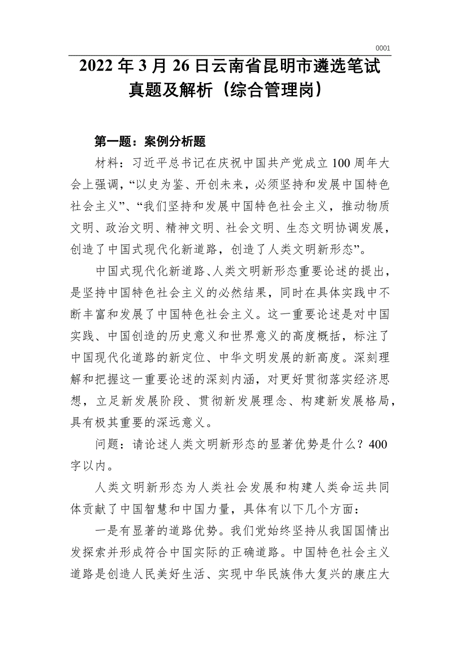 2022年3月26日云南省昆明市遴选笔试真题及解析（综合管理岗）（word版）_第1页