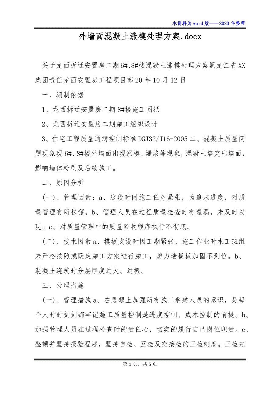 外墙面混凝土涨模处理方案.docx_第1页