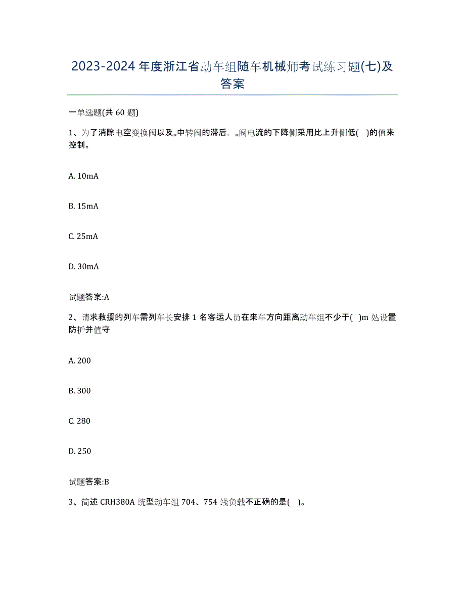 20232024年度浙江省动车组随车机械师考试练习题(七)及答案_第1页