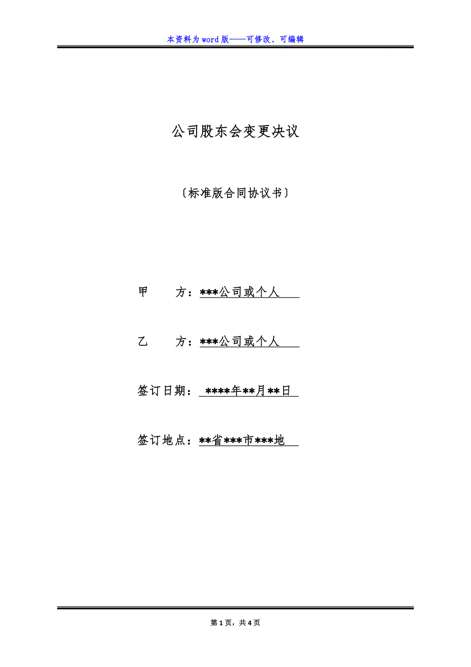 公司股东会变更决议（标准版）_第1页