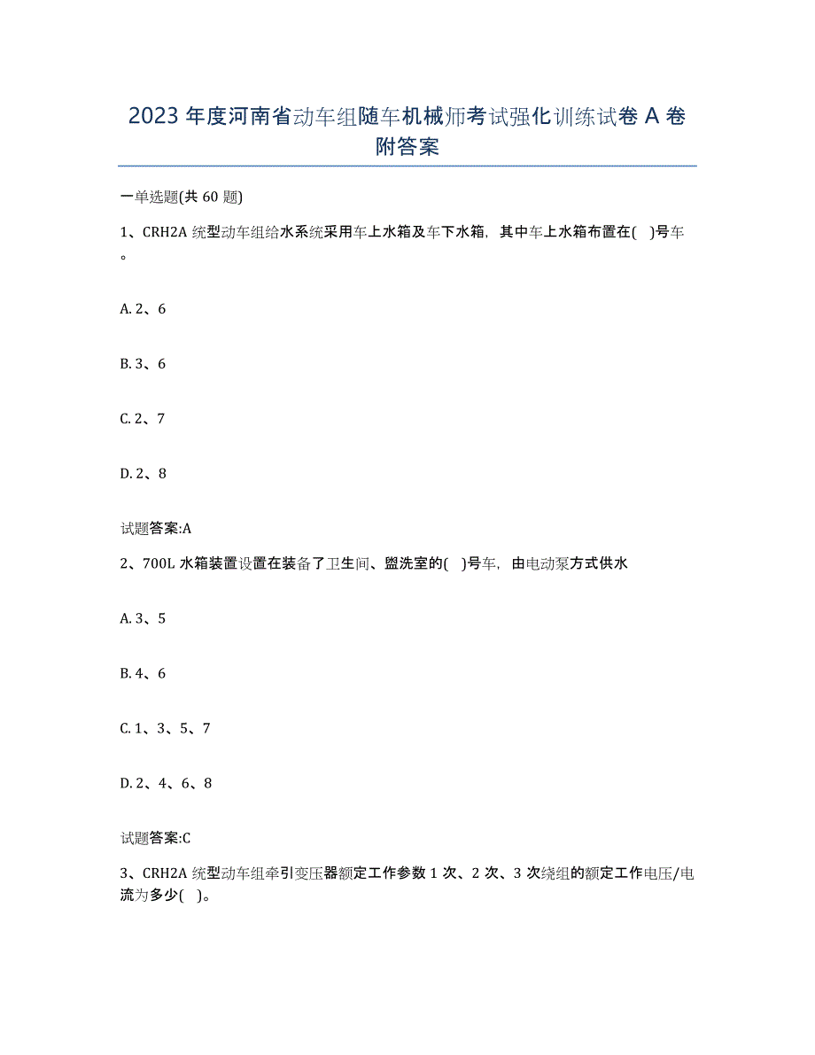 2023年度河南省动车组随车机械师考试强化训练试卷A卷附答案_第1页