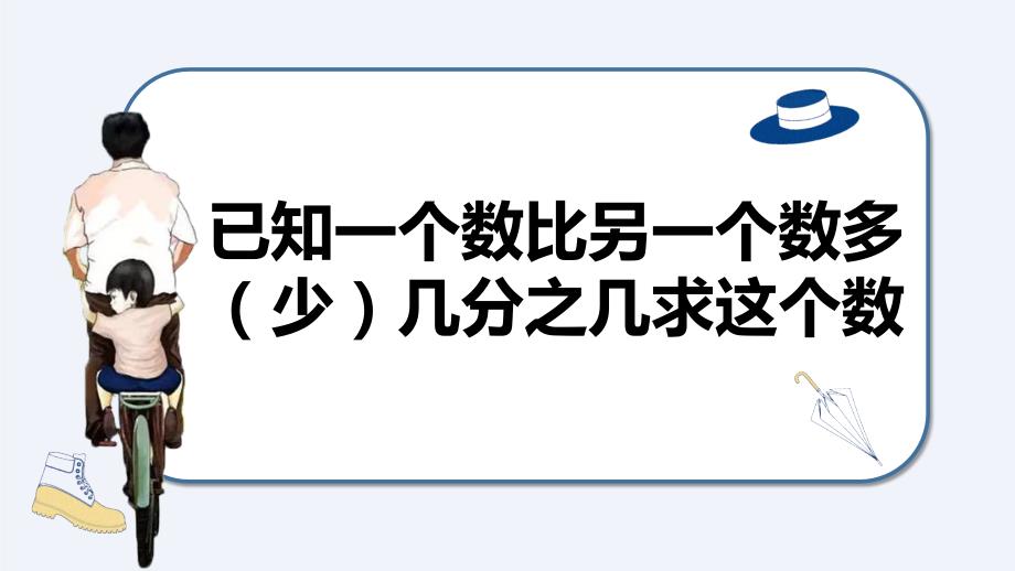 第三单元 第6课时 已知一个数比另一个数多（少）几分之几求这个数六年级数学上册（人教版）_第1页