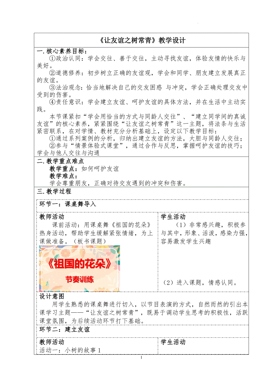 让友谊之树常青+教学设计_第1页