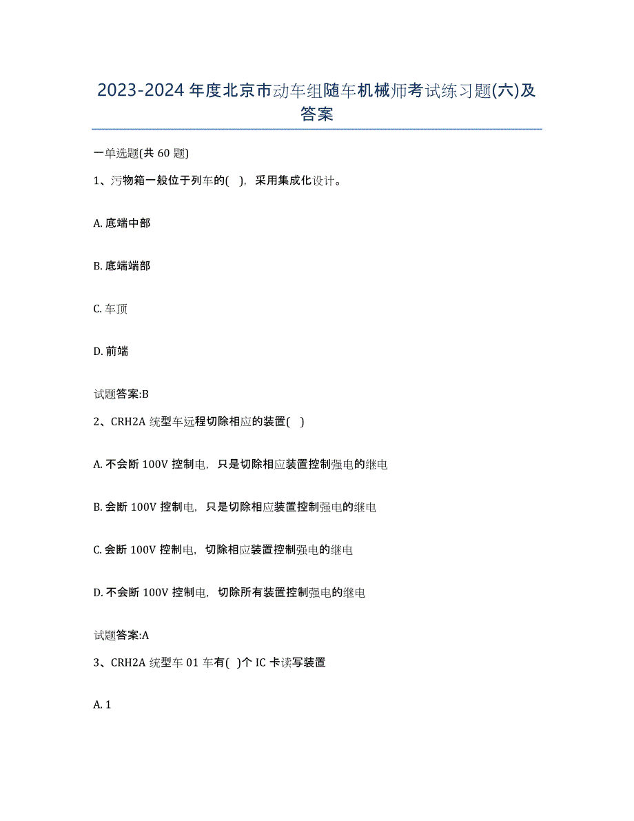 20232024年度北京市动车组随车机械师考试练习题(六)及答案_第1页