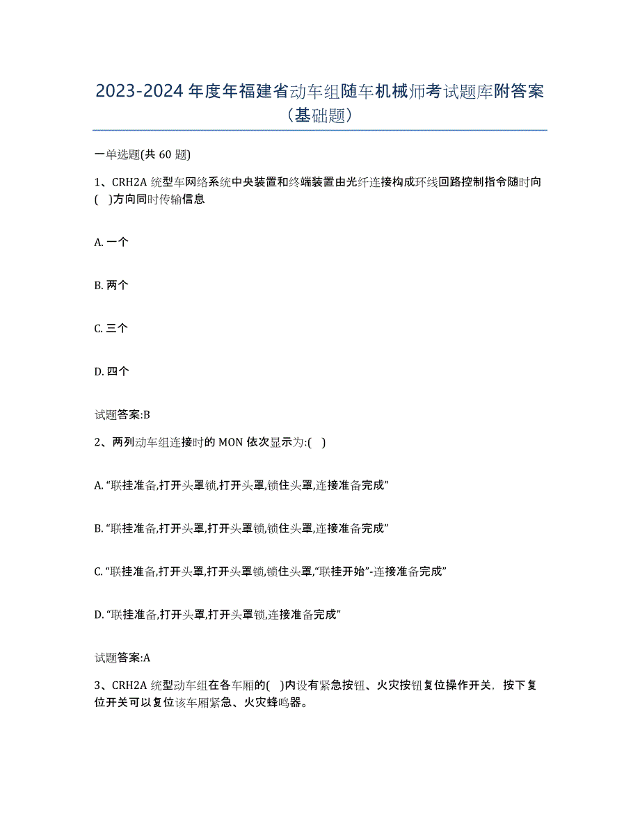 20232024年度年福建省动车组随车机械师考试题库附答案（基础题）_第1页