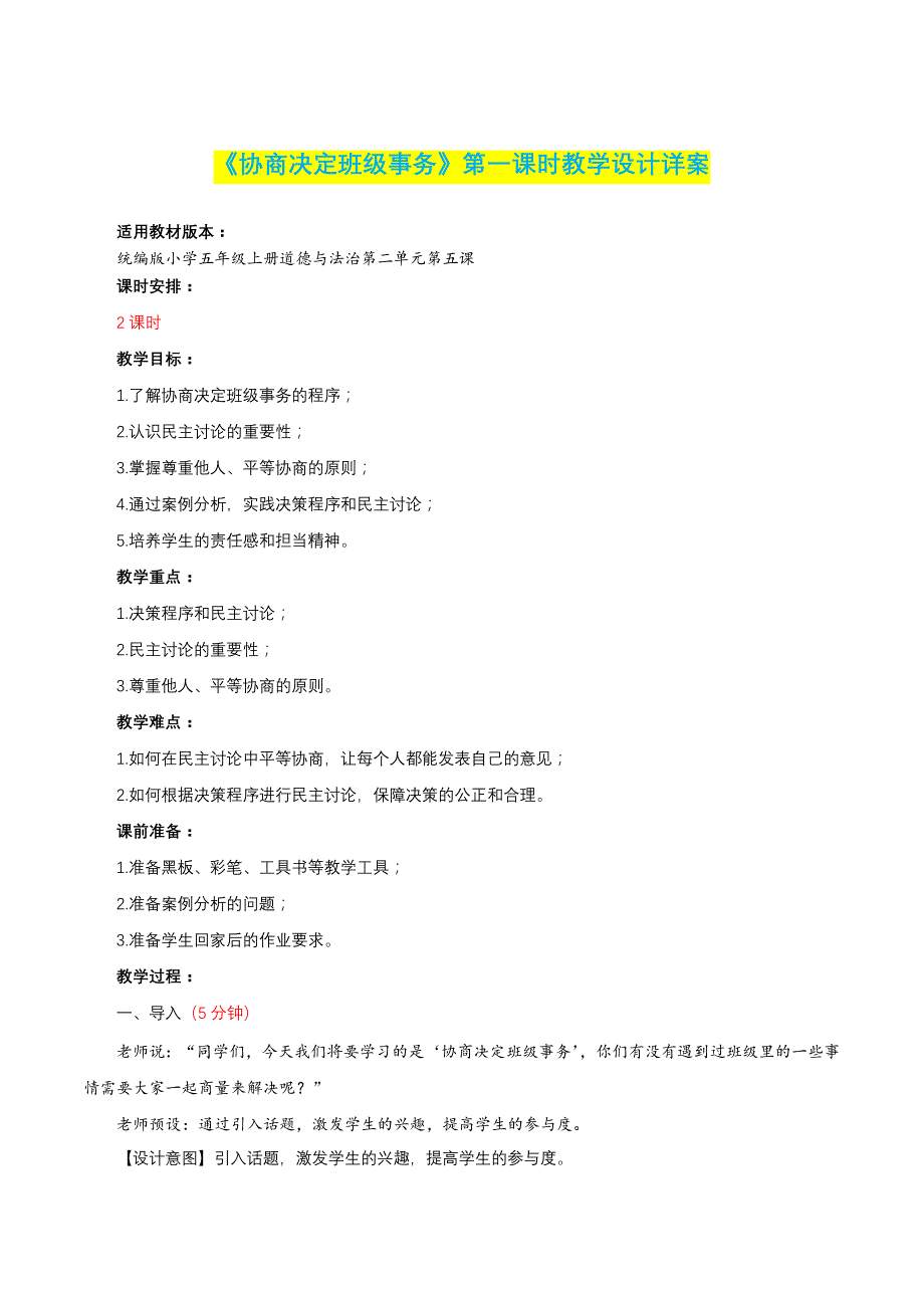 第5课《协商决定班级事务》第一课时（教学设计）_第1页