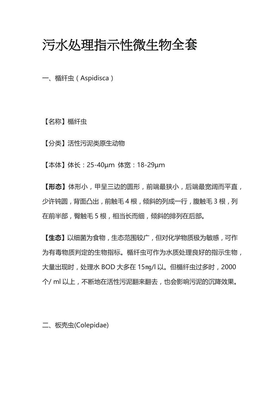 污水处理指示性微生物全套_第1页