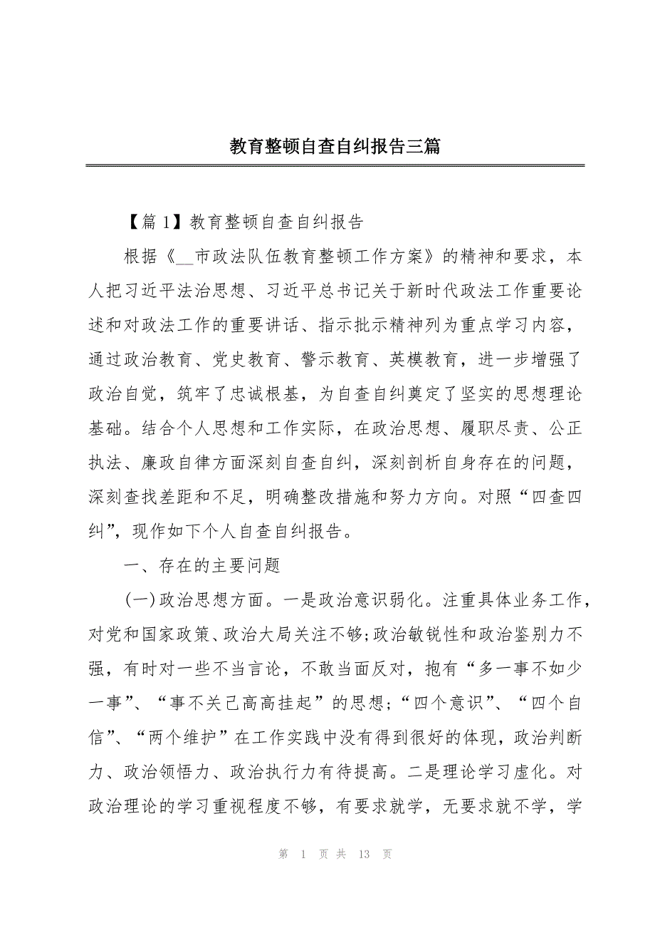 教育整顿自查自纠报告三篇_第1页