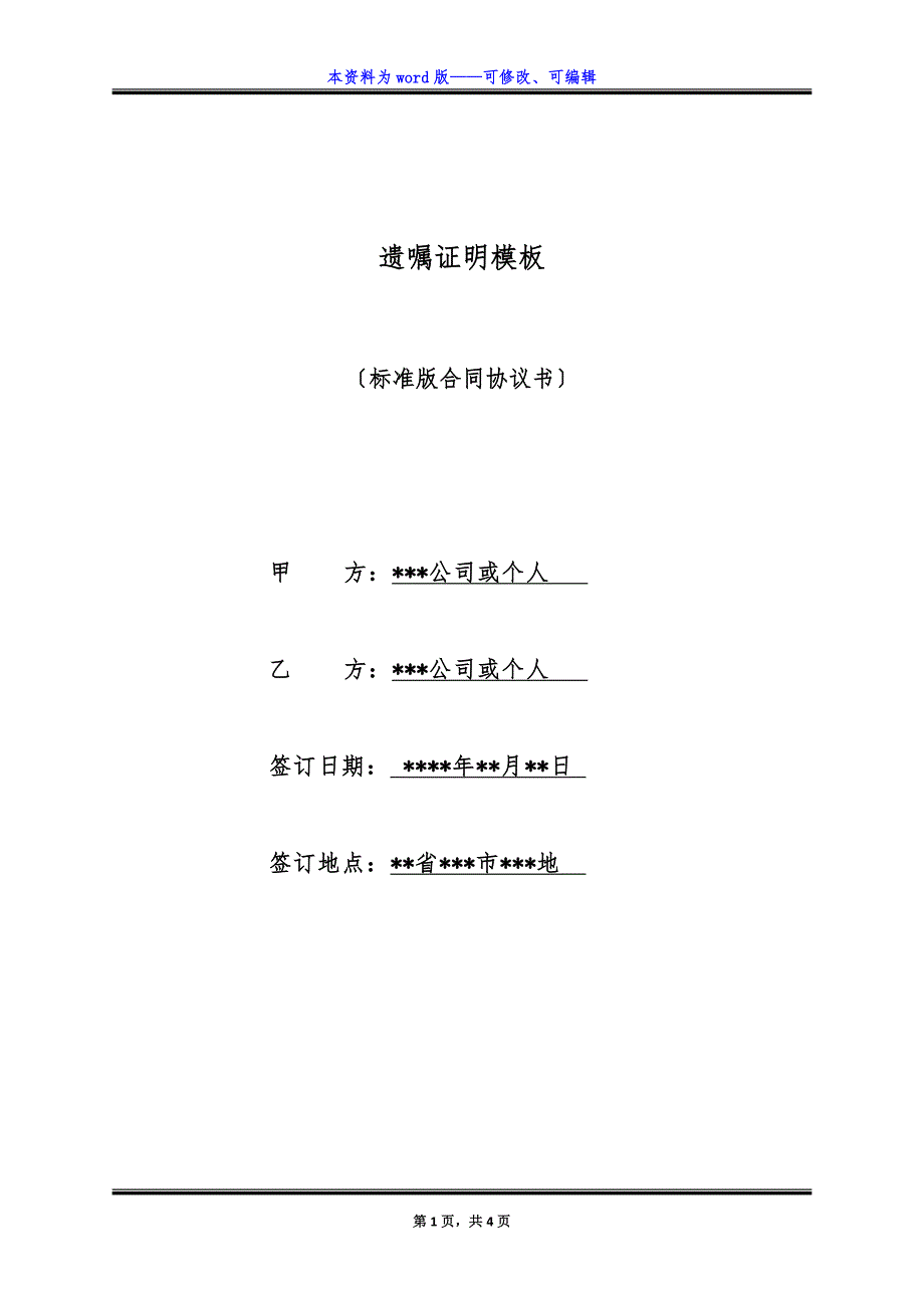 遗嘱证明模板（标准版）_第1页