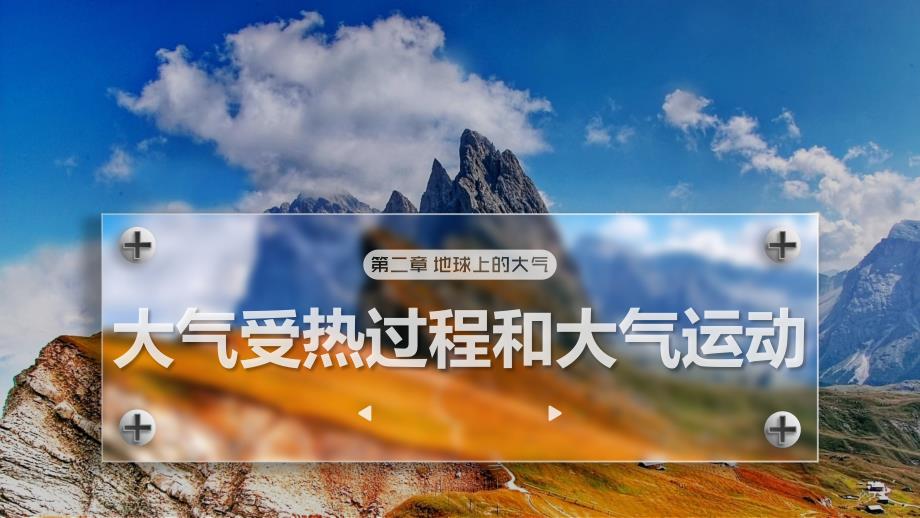 【地理】大气受热过程和大气运动教学课件 2023-2024学年高中地理人教版（2019）必修一_第1页