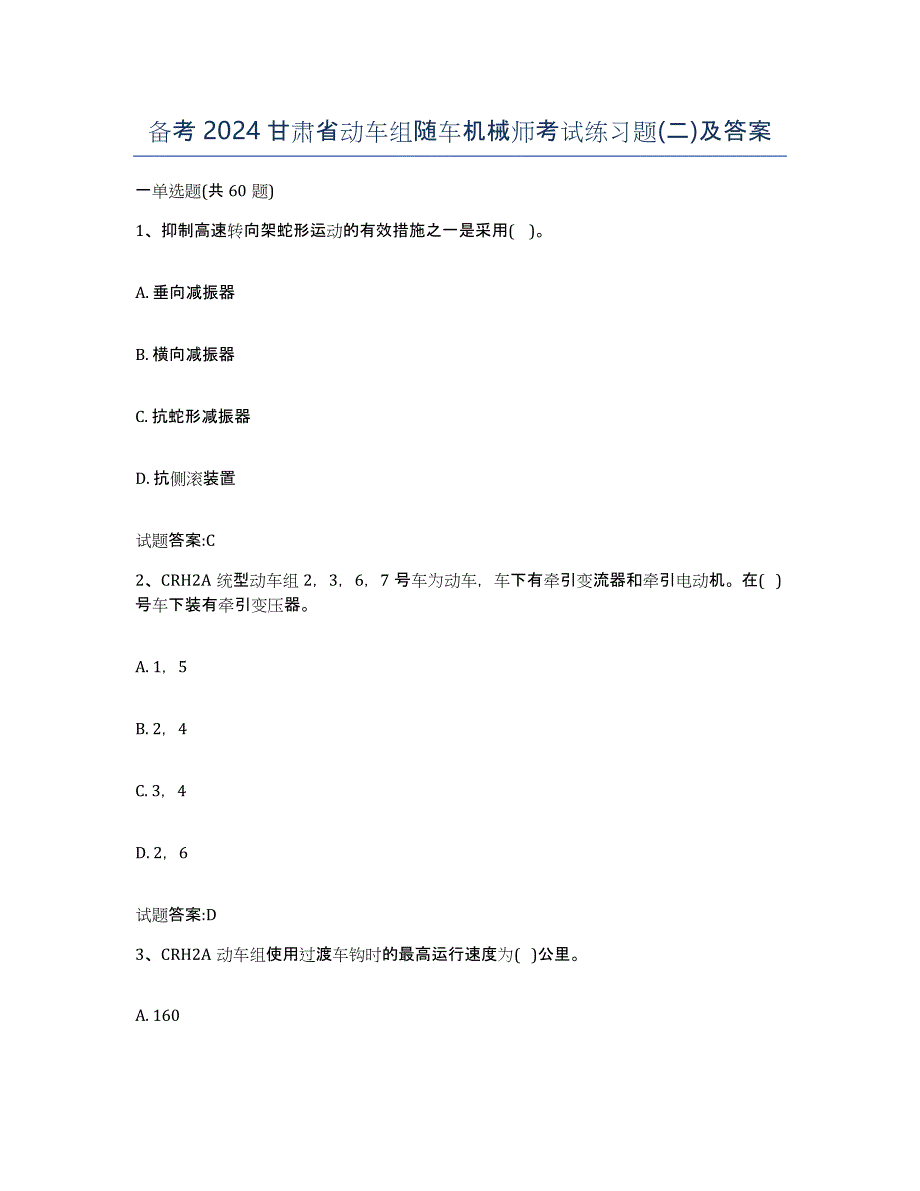 备考2024甘肃省动车组随车机械师考试练习题(二)及答案_第1页