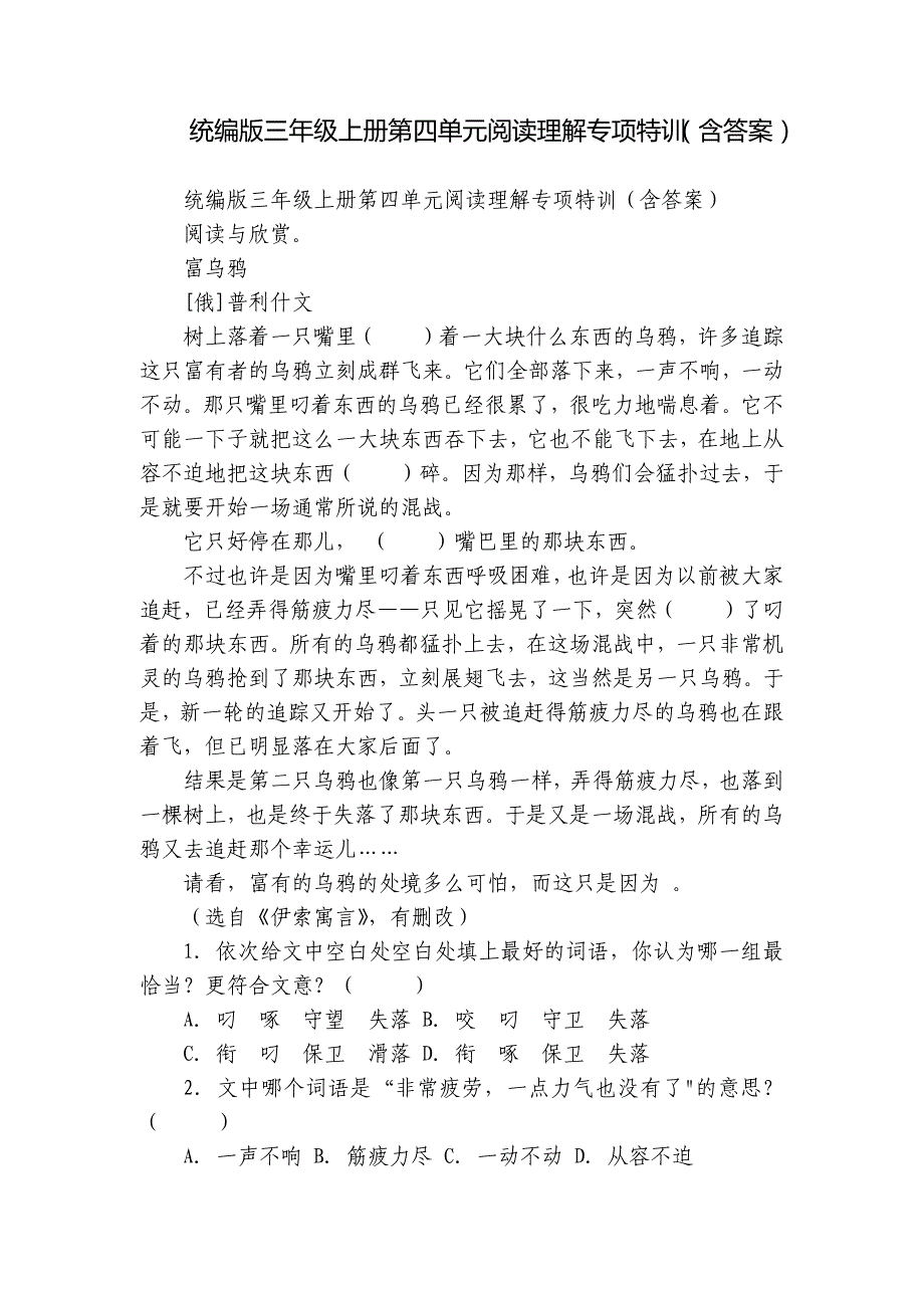 统编版三年级上册第四单元阅读理解专项特训（含答案）_第1页