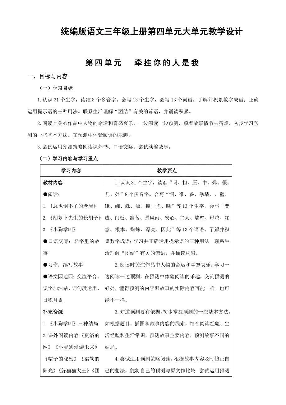 统编版语文三年级上册第四单元大单元教学设计_第1页