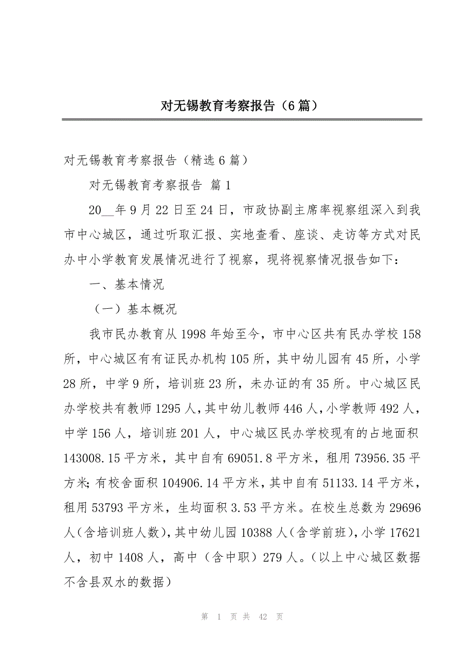 对无锡教育考察报告（6篇）_第1页
