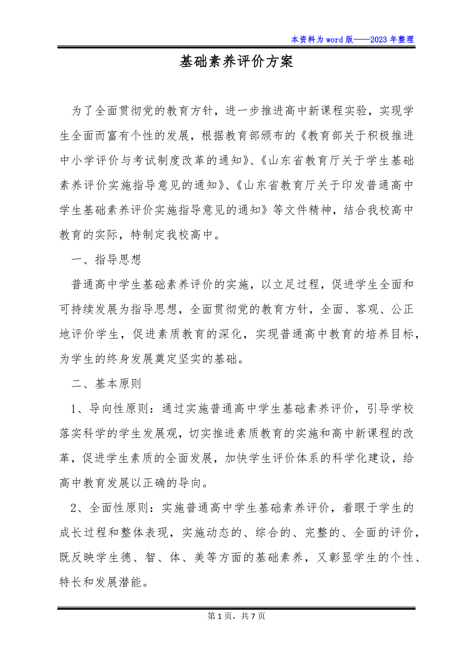 基础素养评价方案_第1页