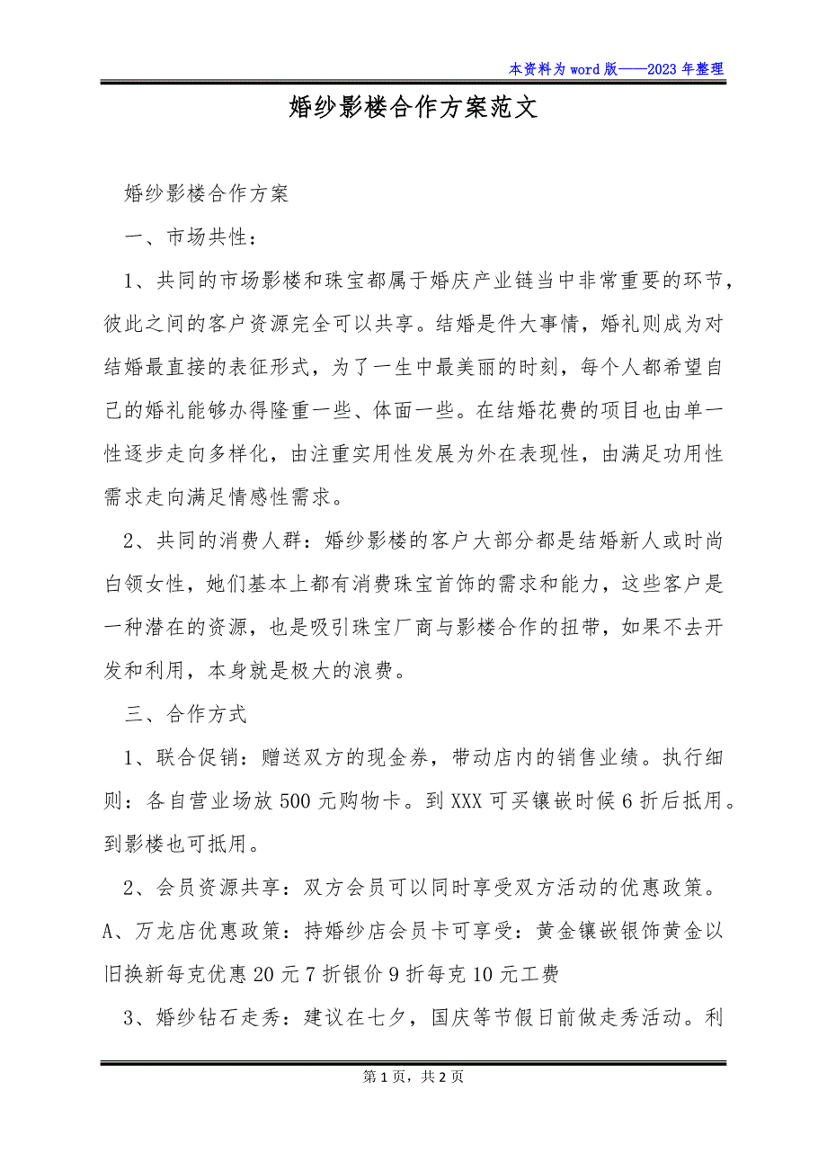 婚纱影楼合作方案范文_第1页