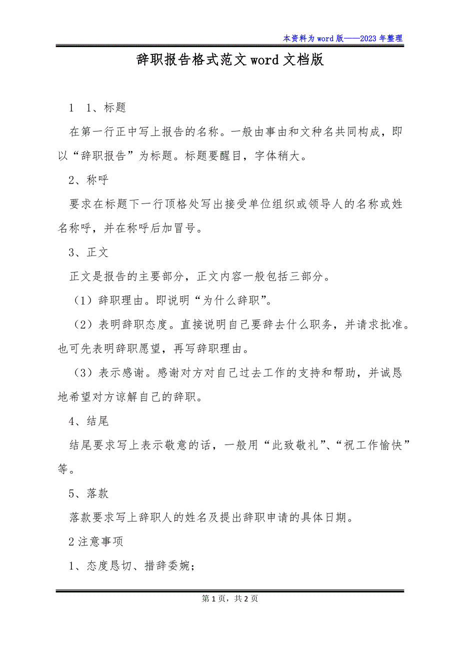 辞职报告格式范文word文档版_第1页