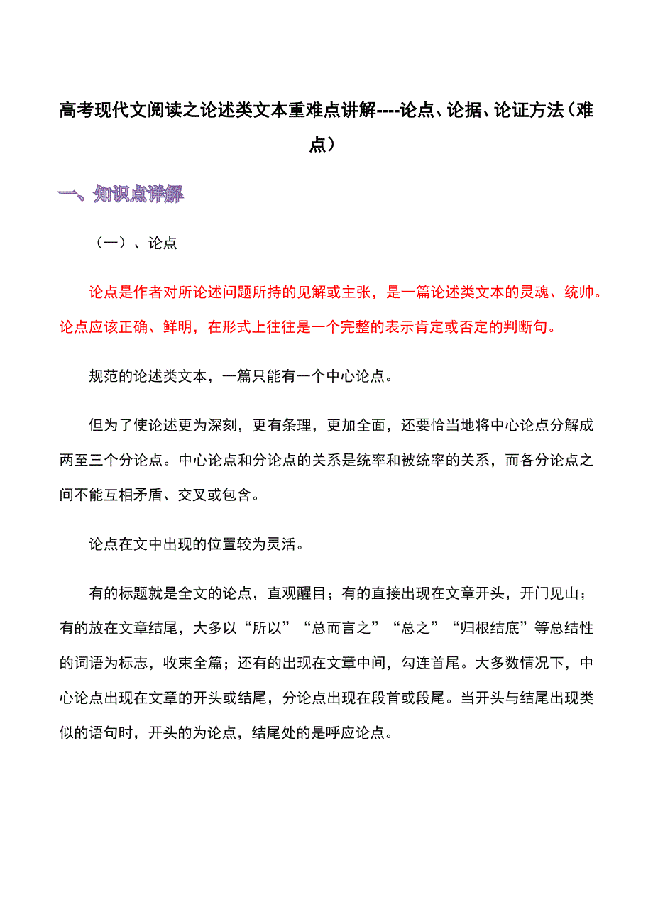 【重难点讲解与演练】论述类文本：论点、论据、论证方法（难点）-高考语文现代文阅读（全国通用）解析版_第1页