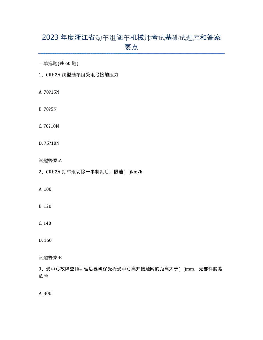 2023年度浙江省动车组随车机械师考试基础试题库和答案要点_第1页