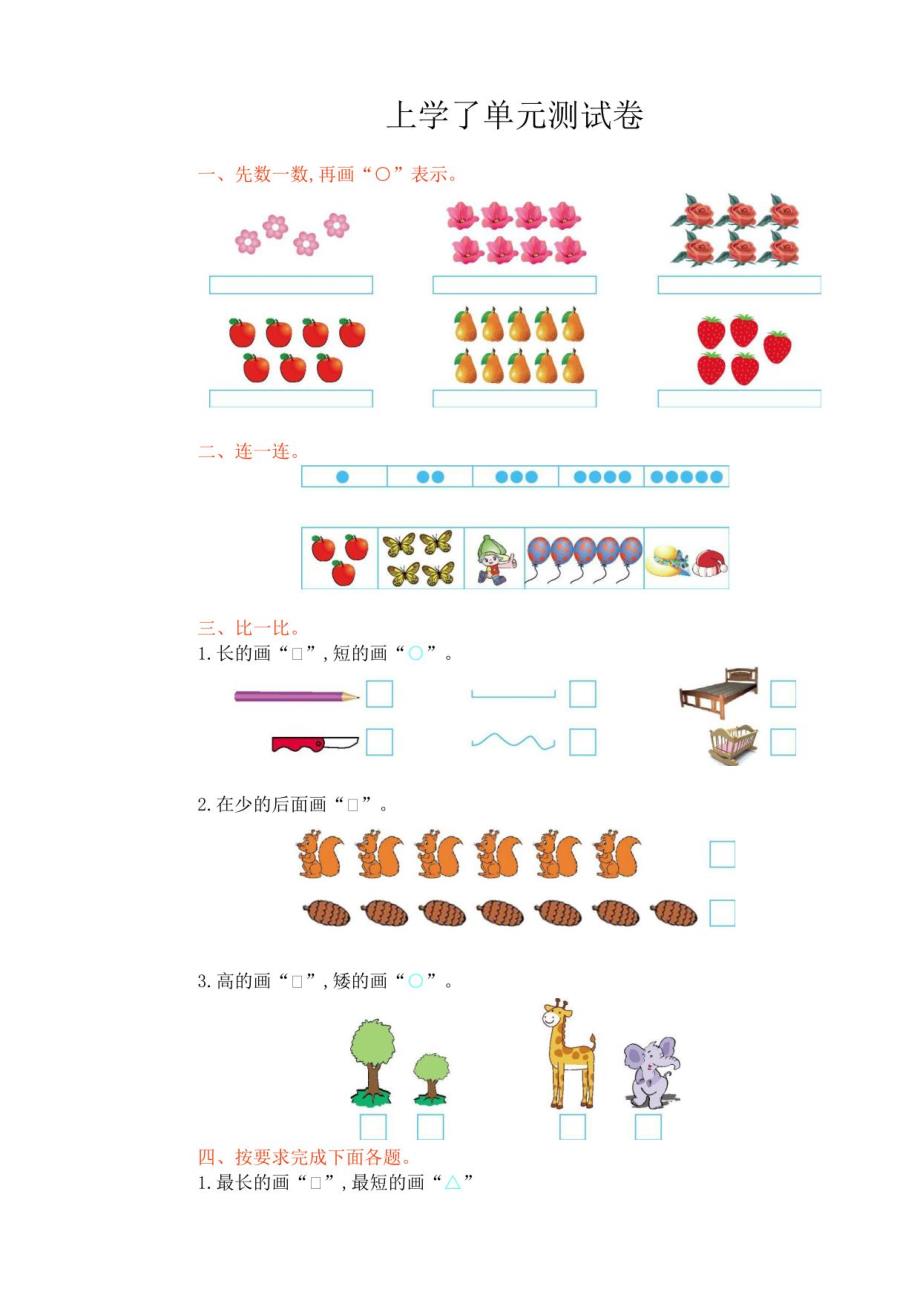 西师大版小学一年级上册数学全册单元检测试题_第1页