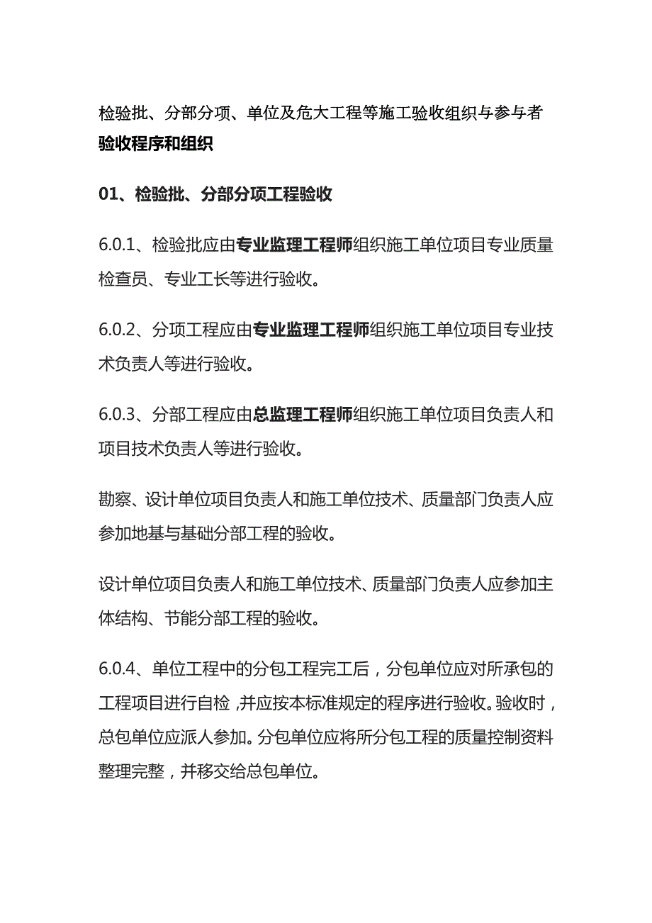 检验批分部分项单位及危大工程等施工验收组织与参与者_第1页