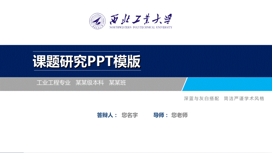 西北工业大学课题研究答辩ppt模板_第1页