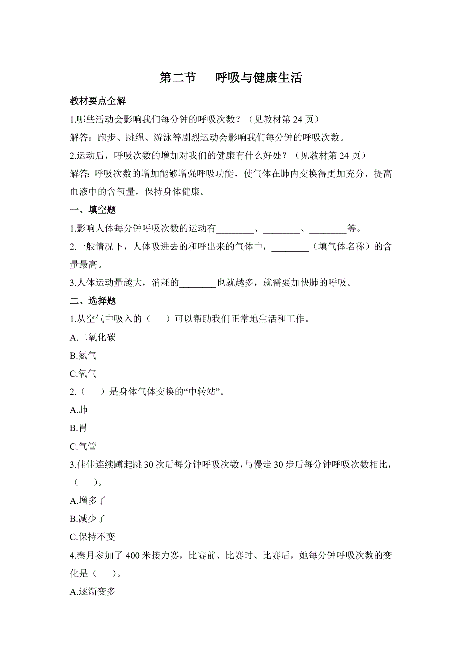 科学教科版四年级上册2-2 呼吸与健康生活》 同步作业（含答案）_第1页