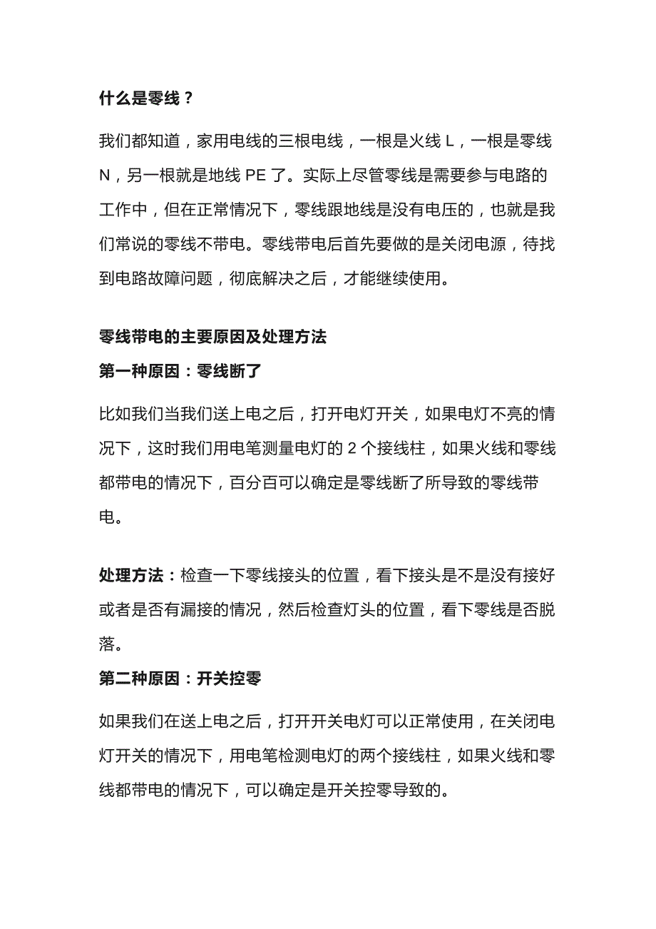 零线带会带电的原因及解决方法_第1页