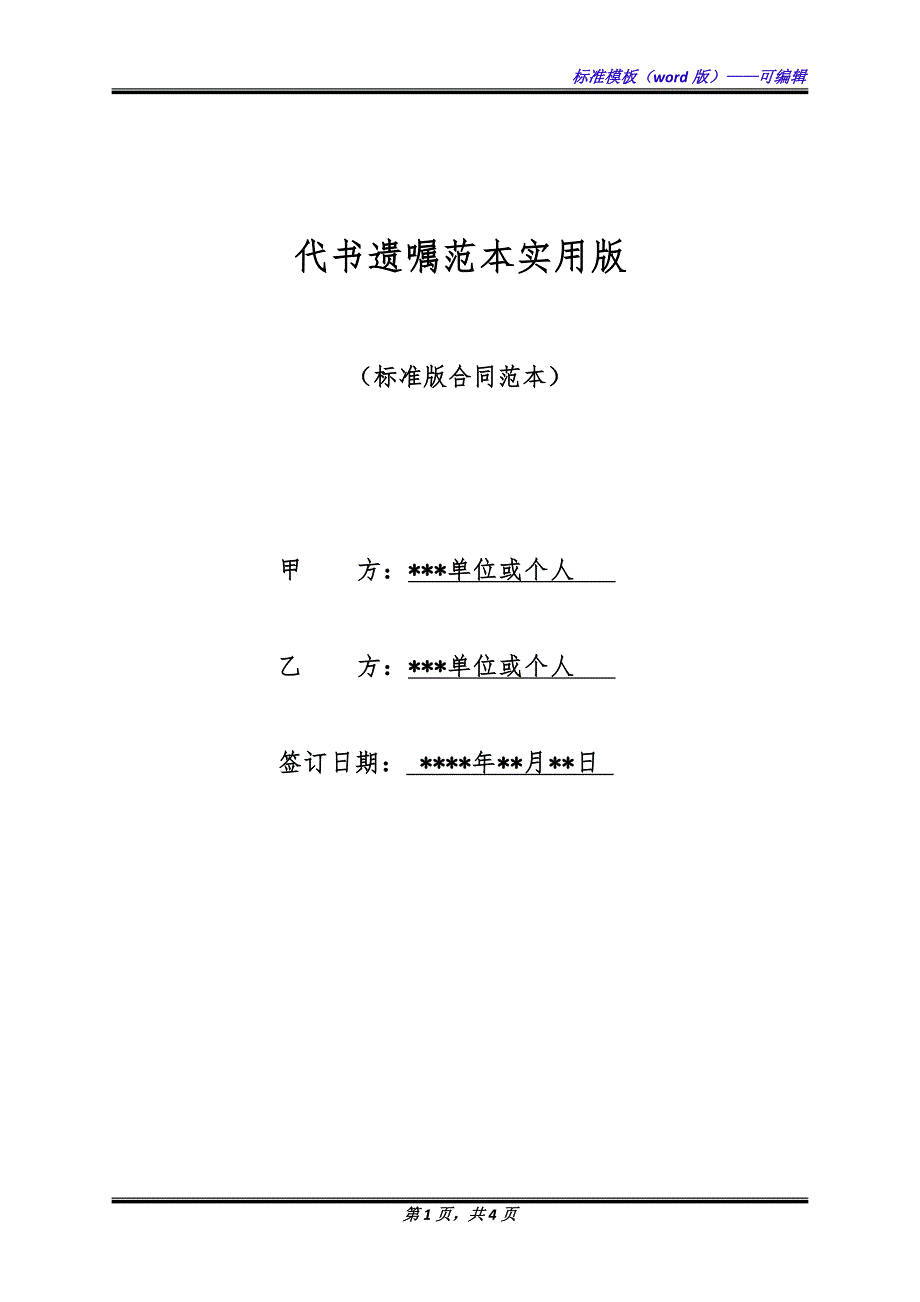 代书遗嘱范本实用版（标准版）_第1页