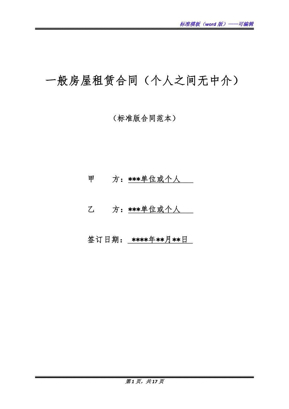 一般房屋租赁合同（个人之间无中介）（标准版）_第1页