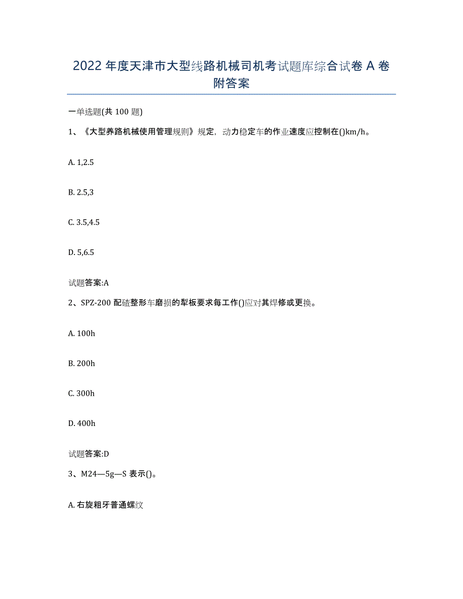 2022年度天津市大型线路机械司机考试题库综合试卷A卷附答案_第1页