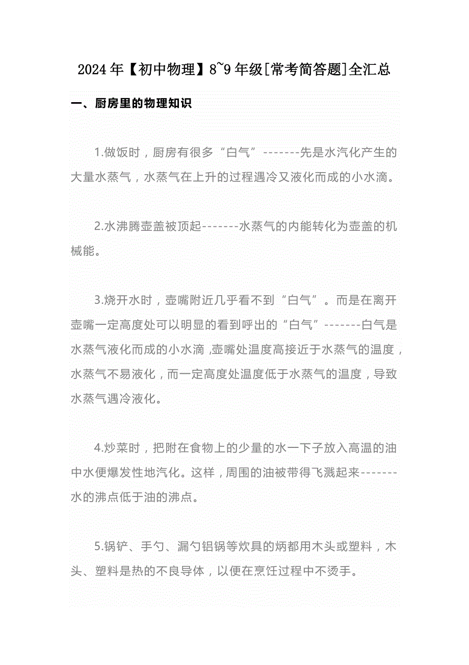 2024年【初中物理】8~9年级[常考简答题]全汇总_第1页
