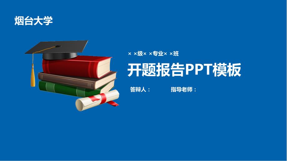 烟台大学开题报告PPT模板{经典}_第1页