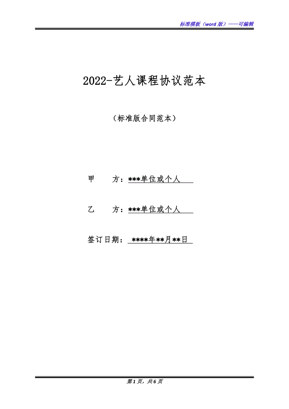 2022-艺人课程协议范本（标准版）_第1页