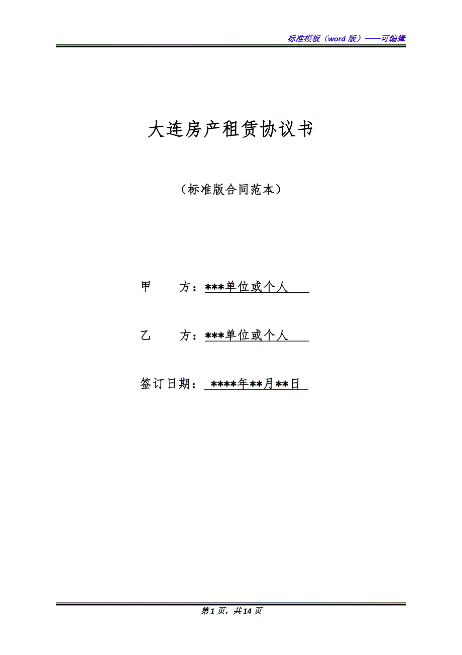 大连房产租赁协议书（标准版）_第1页